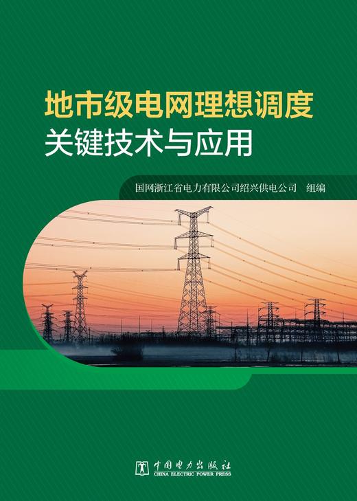 地市级电网理想调度关键技术与应用 商品图1