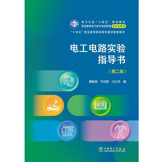 电工电路实验指导书(第二版) 商品图1
