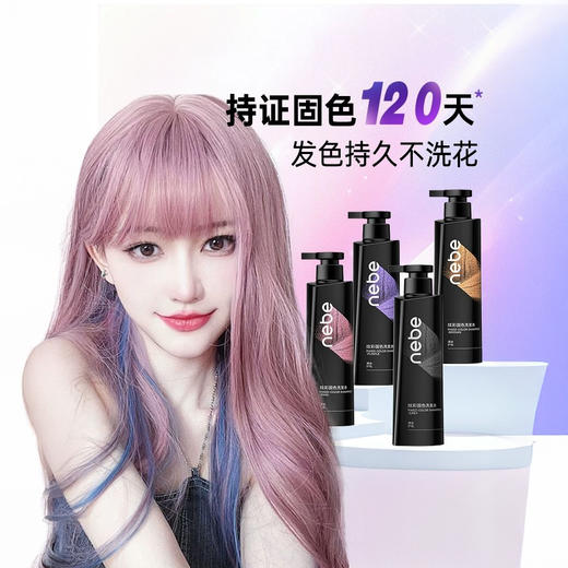 NEBE 炫彩固色洗发水 适应多种发色固色120天发色 持久不洗花 4款系列 商品图0