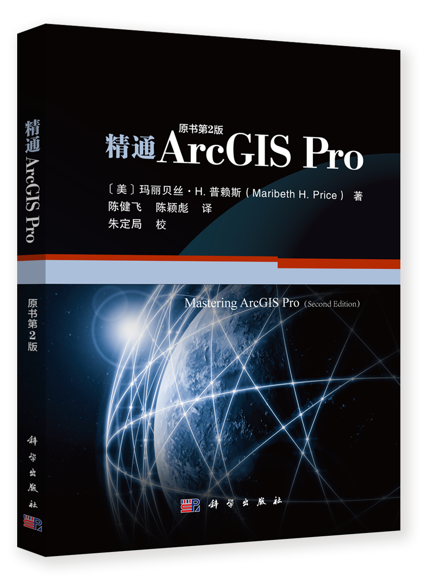 精通ArcGIS Pro(原书第2版）