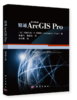 精通ArcGIS Pro(原书第2版） 商品缩略图0