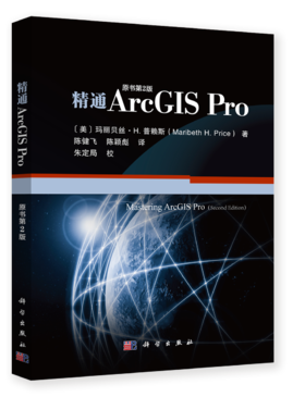 精通ArcGIS Pro(原书第2版）