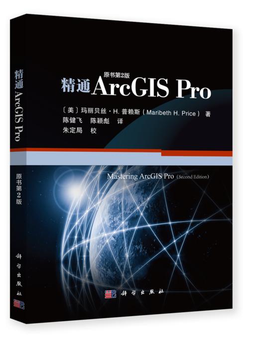 精通ArcGIS Pro(原书第2版） 商品图0