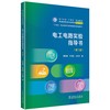 电工电路实验指导书(第二版) 商品缩略图0