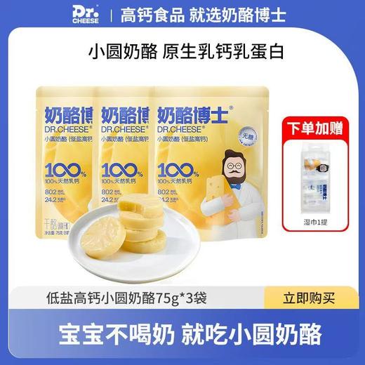 奶酪博士🧀️ 小圆奶酪💰86秒杀3袋❗️👶宝宝不喝奶，就吃小圆奶酪 商品图0