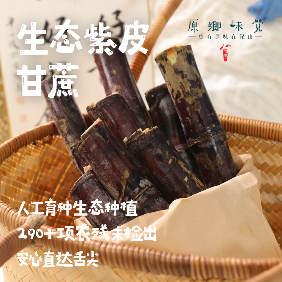 生态紫皮甘蔗（基地直发-顺丰包邮）| 4-4.5斤装，来自湖北武汉，生产者：潘均【合作生产，公平贸易】