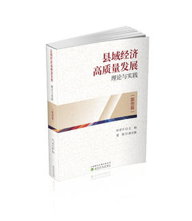 县域经济高质量发展：理论与实践（案例篇）