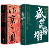 郭建龙讲唐宋史(盛世的崩塌+汴京之围) 商品缩略图0