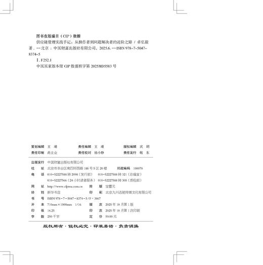 供应链管理实战手记：从操作者到问题解决者的进阶之路  9787504783745 商品图2