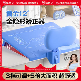 【开学季】猫太子坐姿卫士黄金12°隐藏式可调节桌板学生坐姿矫正器
