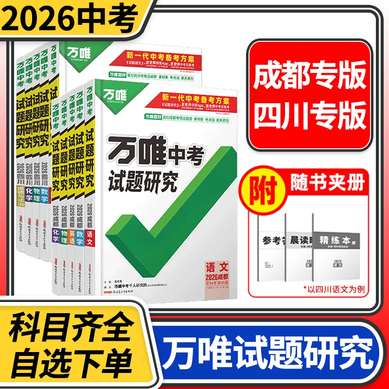【四川/成都专版】2025万唯中考试题研究研究语文数学英语物理化学历史道德与法治生物地理