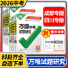 【四川/成都专版】2025万唯中考试题研究研究语文数学英语物理化学历史道德与法治生物地理 商品缩略图0