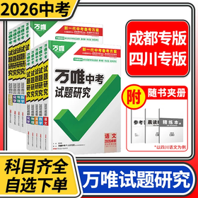【四川/成都专版】2025万唯中考试题研究研究语文数学英语物理化学历史道德与法治生物地理