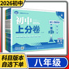2025初中上分卷八年级上下册语文数学英语物理生物政治历史地理人教北师大教科版期中期末试卷 商品缩略图0