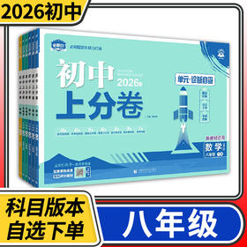 2025初中上分卷八年级上下册语文数学英语物理生物政治历史地理人教北师大教科版期中期末试卷