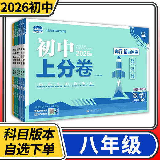 2025初中上分卷八年级上下册语文数学英语物理生物政治历史地理人教北师大教科版期中期末试卷 商品图0