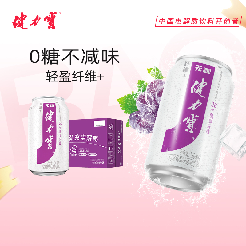 健力宝无糖纤维+玛瑙葡萄味运动饮料（含气型）330ml*24罐