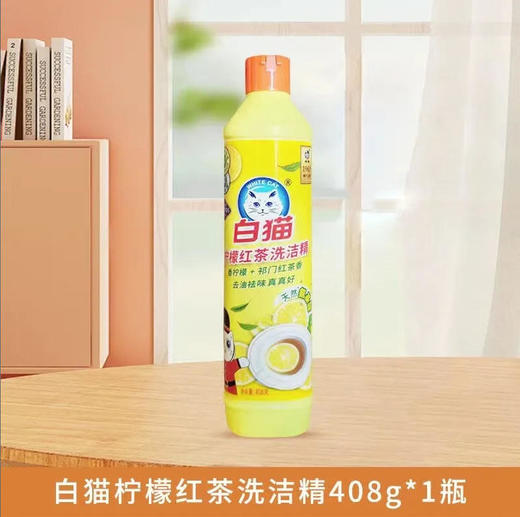 【洗洁精】白猫 柠檬红茶洗洁精去油祛味 408g/瓶 商品图0