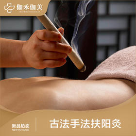 古法手法+扶阳灸（白领精英男士独享）