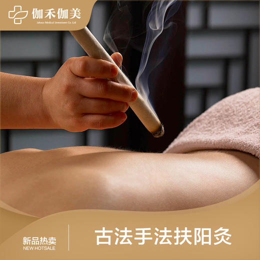 古法手法+扶阳灸（白领精英男士独享） 商品图0