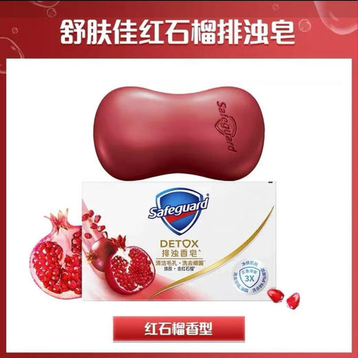 【香皂肥皂】舒肤佳 香皂清洁洗澡沐浴洗手滋润清洁毛孔(焕肤红石榴) 100g/块 商品图0