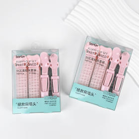 芭乐壹选分区蓬松夹套装(4个装)（250623）