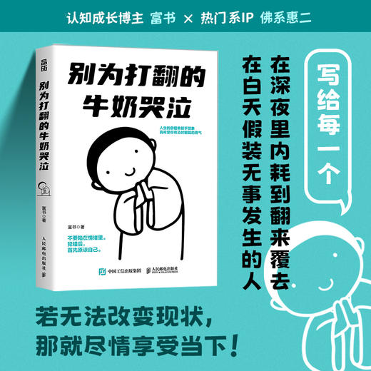 别为打翻的牛奶哭泣 富书著成功励志书籍 告别思维反刍 拒绝内耗 学会翻篇 积极心态养成指南 原谅偶尔犯错的自己 商品图1