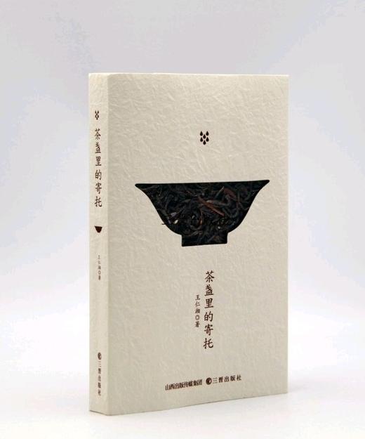 毛边+签名：《茶盏里的寄托》，32开，裸脊平装，王仁湘著，三晋出版社2025年一版一印，239页，定价88，毛边签名：78元。 商品图0