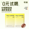 【会员购】0元尝鲜明谦云镜茉莉夏花咖啡豆40g试喝美式意式耶加雪菲水洗中浅 商品缩略图0