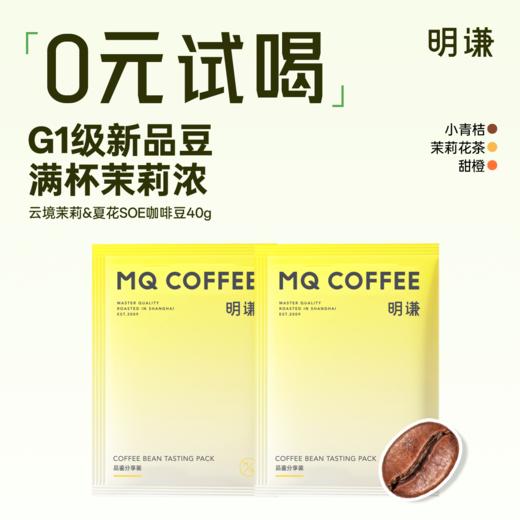 【会员购】0元尝鲜明谦云镜茉莉夏花咖啡豆40g试喝美式意式耶加雪菲水洗中浅 商品图0