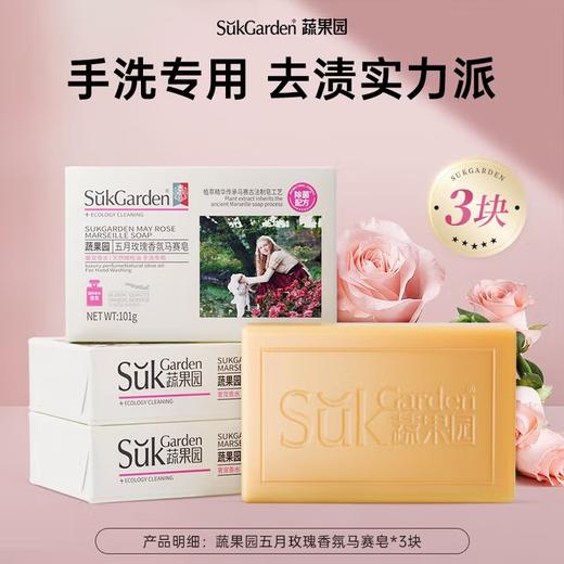 【分仓直发包邮】SukGarden蔬果园五月玫瑰香氛马赛皂101g*3块 商品图0