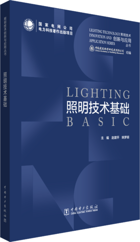 照明技术创新与应用丛书 照明技术基础