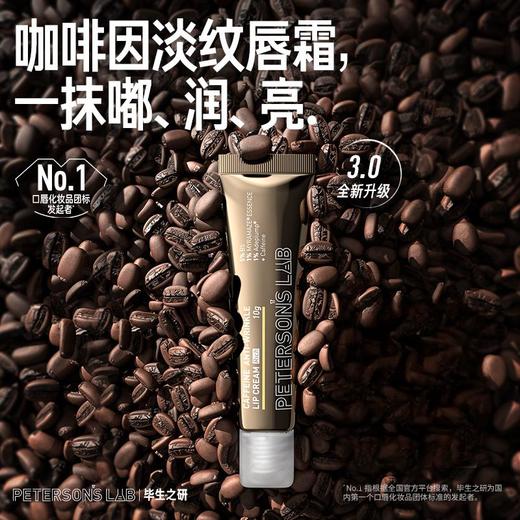 毕生之研咖啡因淡纹修护唇霜(膏霜版)3.0 商品图0