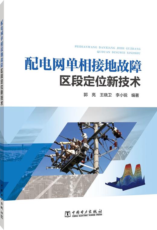 配电网单相接地故障区段定位新技术 商品图0