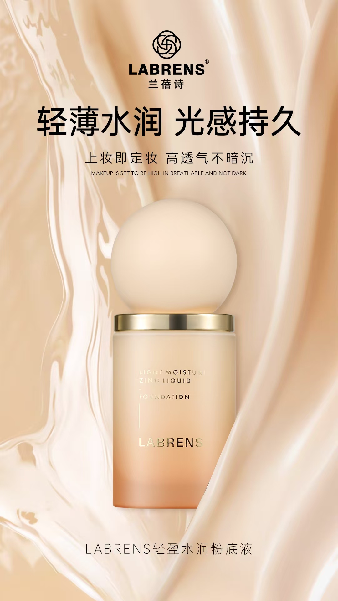 LABRENS兰蓓诗轻盈水润粉底液