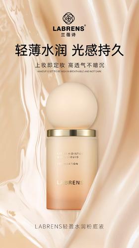 LABRENS兰蓓诗轻盈水润粉底液