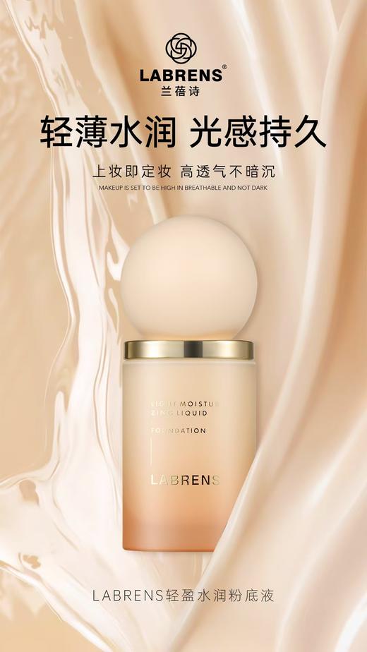 LABRENS兰蓓诗轻盈水润粉底液 商品图0