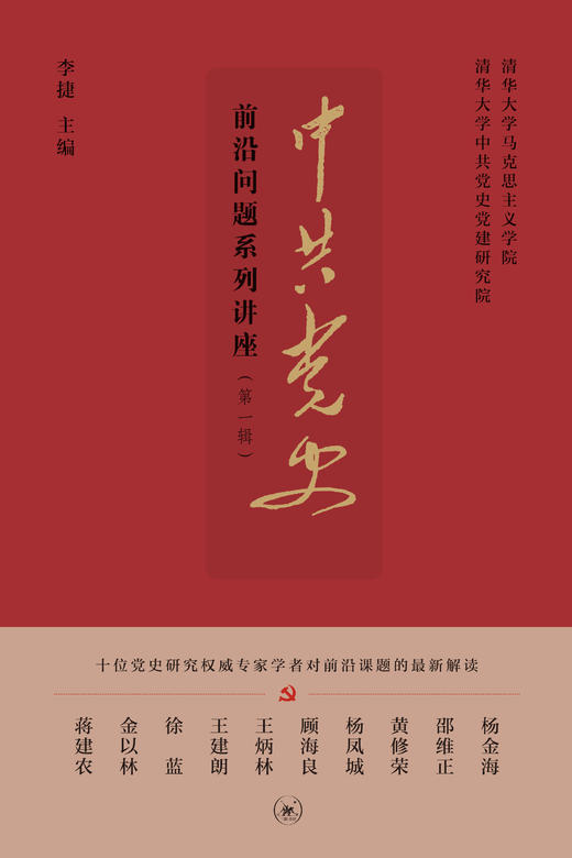 中共党史前沿问题系列讲座（第一辑） 商品图1