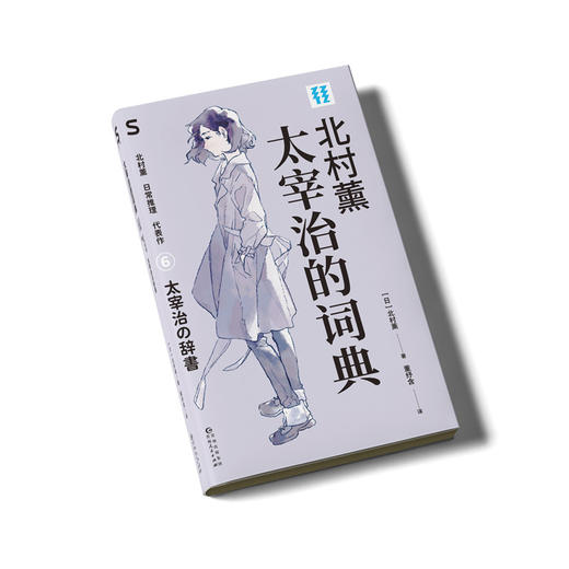 太宰治的词典 商品图2