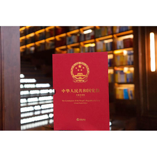 中华人民共和国宪法（中英双语版） 全国人大常委会法制工作委员会 中共中央党史和文献研究院审定 法律出版社 商品图1