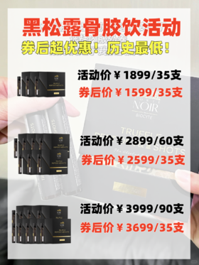 黑松露骨胶饮立减300，从未有过的活动，首次最低！！