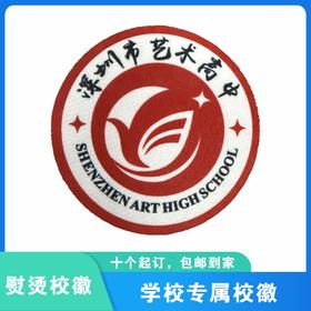 通版深圳市艺术高中校徽熨烫礼服布标姓名贴章可缝可烫现货现发51