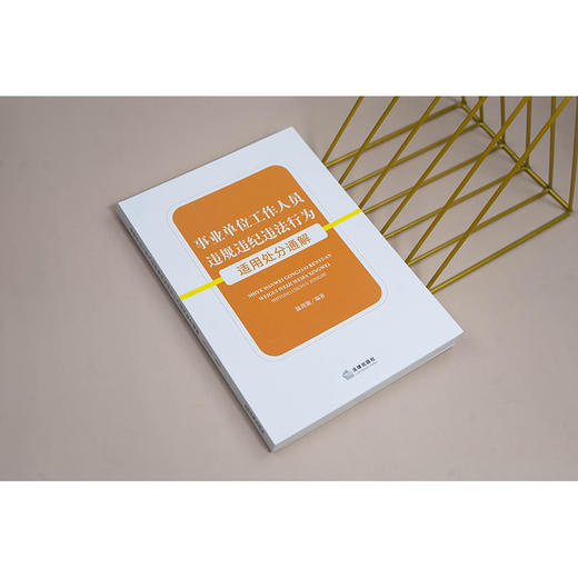 事业单位工作人员违规违纪违法行为适用处分通解 温剑能编著 法律出版社 商品图2