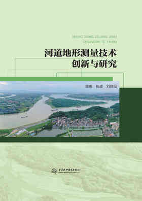 河道地形测量技术创新与研究