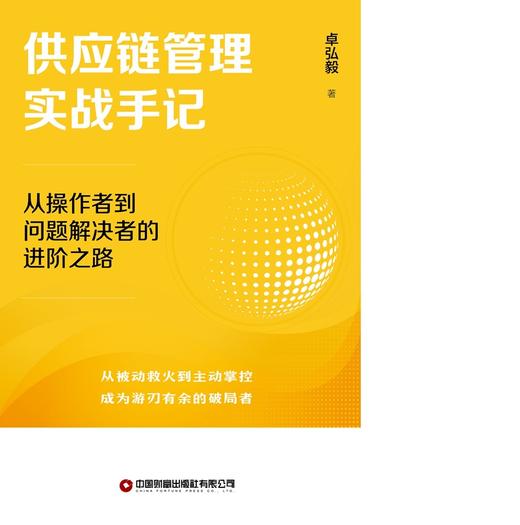 供应链管理实战手记：从操作者到问题解决者的进阶之路  9787504783745 商品图3