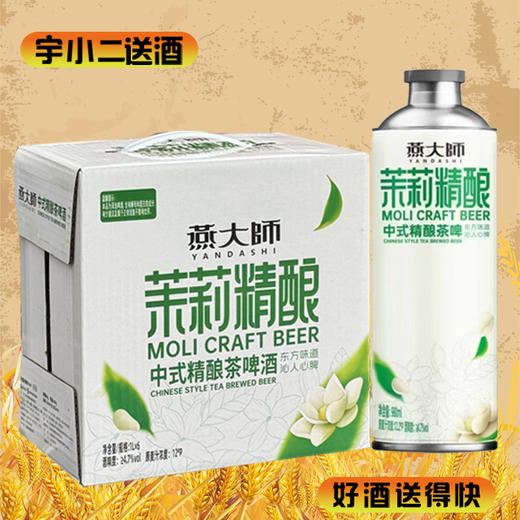 【中式茶啤】燕大师茉莉中式精酿茶啤酒 原麦汁浓度12°P酒精度4.7%vol 1L*6 商品图0