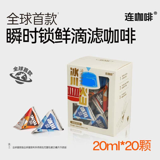 连咖啡滴滤咖啡液 冰川+火山组合装20ml*20颗 商品图0
