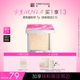 【铁粉2.0】Funny Elves方里柔焦蜜粉饼7g/12g控油持久持妆定妆遮瑕贴肤磨皮清透散粉