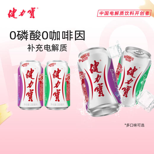 健力宝果味330ml*24罐电解质饮料 商品图0