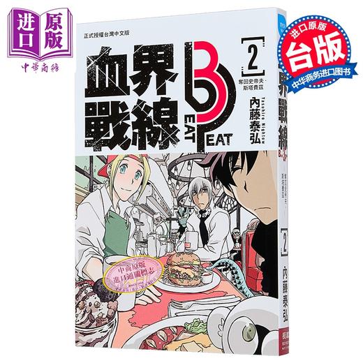 【中商原版】漫画 血界战线 beat 3 peat 2 内藤泰弘 台版漫画书 长鸿出版 商品图1